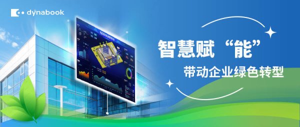 配资短线炒股 Dynabook智慧能源解决方案深度剖析