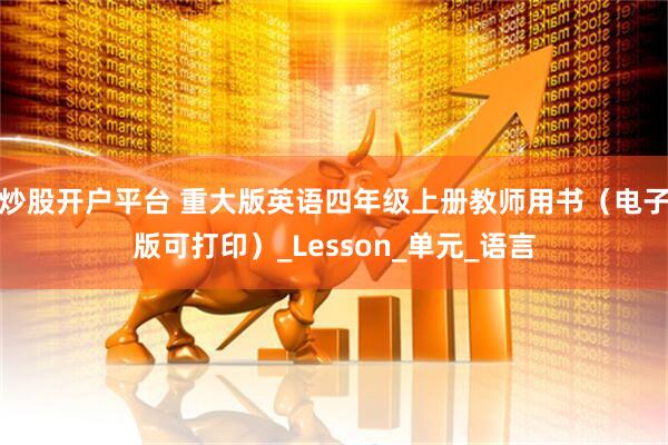 炒股开户平台 重大版英语四年级上册教师用书（电子版可打印）_Lesson_单元_语言